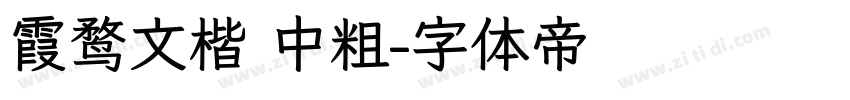 霞鹜文楷 中粗字体转换